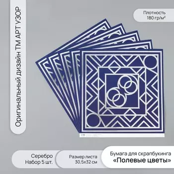 Бумага для скрапбукинга серебро «Эклектика», плотность 180 г, набор 5 шт., 30.532 см
