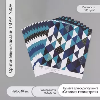 Бумага для скрапбукинга «Строгая геометрия», плотность 180 г, набор 10 шт., 15.517 см