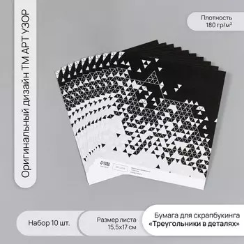 Бумага для скрапбукинга «Треугольники в деталях», плотность 180 г, набор 10 шт., 15.517 см