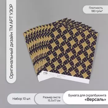 Бумага для скрапбукинга «Версаль», плотность 180 г, набор 10 шт., 15.517 см