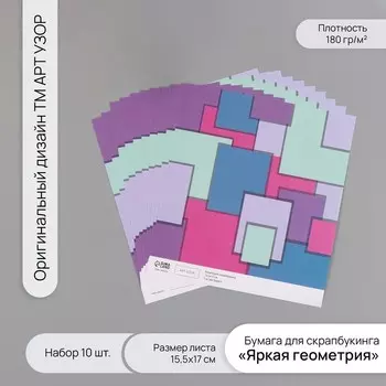 Бумага для скрапбукинга «Яркая геометрия», плотность 180 г, набор 10 шт., 15.517 см