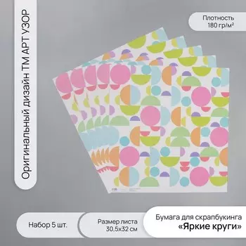 Бумага для скрапбукинга «Яркие круги», плотность 180 г, набор 5 шт., 30.532 см