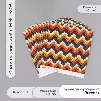 Бумага для скрапбукинга «Зигзаг», плотность 180 г, набор 10 шт., 15.517 см