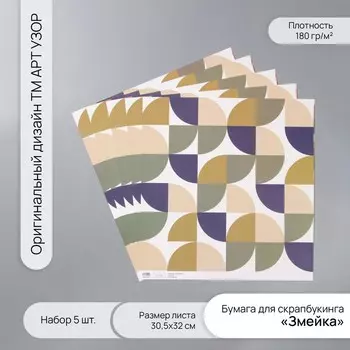 Бумага для скрапбукинга «Змейка», плотность 180 г, набор 5 шт., 30.532 см