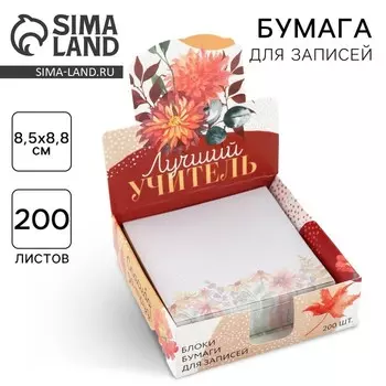 Бумага для записей в коробке «Лучший учитель», 200 листов, 8.5 х 8.8 см