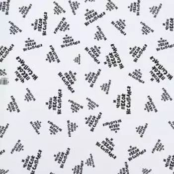 Бумага с приколами, упаковочная крафт ", И чтобы песок не сыпался", 0,6 х 10 м, 70 г/м²