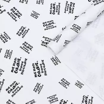 Бумага с приколами, упаковочная крафт "Мне нельзя сладкое, наливай полусладкое", 0,6 х 10 м, 70 г/м²