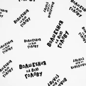 Бумага с приколами, упаковочная крафт ", Волшебная на всю голову", 0,6 х 10 г/м²