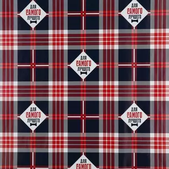 Бумага упаковочная глянцевая «Для самого лучшего», 50 х 70 см