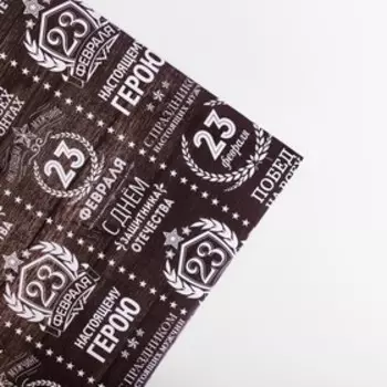 Бумага упаковочная глянцевая «Герою», 70 × 100 см