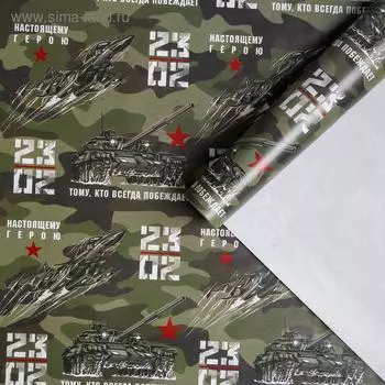 Бумага упаковочная глянцевая «Хаки 23 февраля», 70 × 100 см