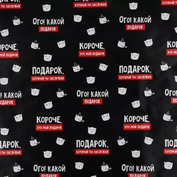 Бумага упаковочная глянцевая «Подарок, который ты заслужил», 70 х 100 см