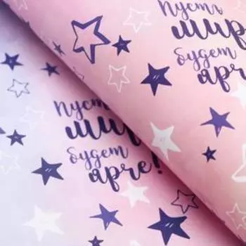 Бумага упаковочная глянцевая "Пусть мир будет ярче!", 50 х 70 см