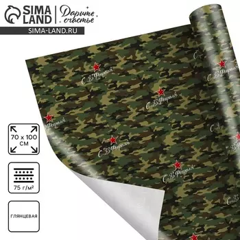 Бумага упаковочная глянцевая «С 23 февраля», 70 х 100 см