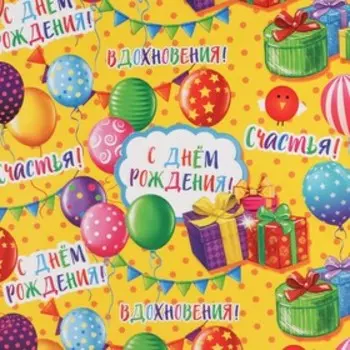 Бумага упаковочная глянцевая «С днём рождения!», 70 х 100 см