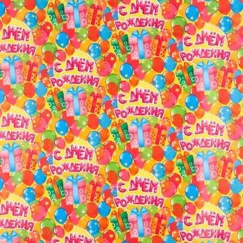 Бумага упаковочная глянцевая «С днём Рождения!», 50 х 70 см