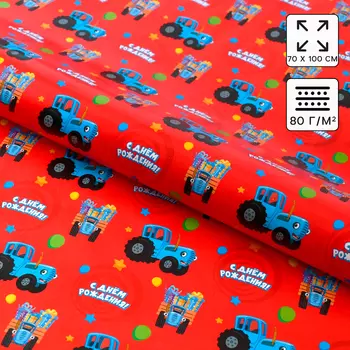 Бумага упаковочная глянцевая, «С днём Рождения», Синий трактор, 70х100 см