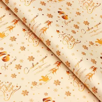 Бумага упаковочная новогодняя крафт белый «Золото НГ», 5070 см