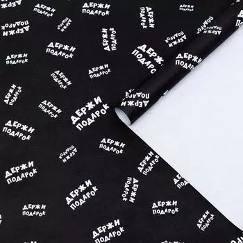 Бумага упаковочная крафт "Держи подарок", 0,5 х 0,7 м