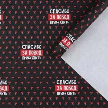 Бумага упаковочная крафтовая белая «Спасибо за повод прибухнуть», 50 x 70 см