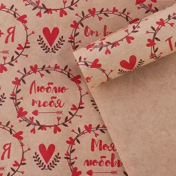 Бумага упаковочная крафтовая «Для тебя», 50х70 см