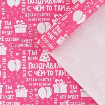 Бумага упаковочная крафтовая «Поздравляю», 50 × 70 см
