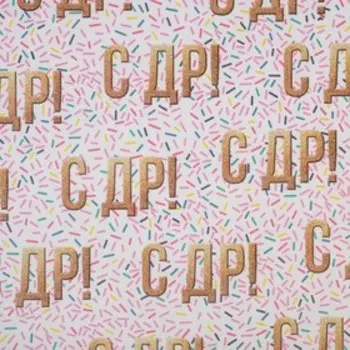 Бумага упаковочная крафтовая «С ДР!», 50 × 70 см