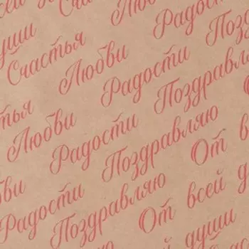 Бумага упаковочная крафтовая «Счастья», 50 × 70 см
