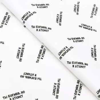 Бумага упаковочная с приколами крафт "Ты богиня, а я атеист!", 50 х 70 см