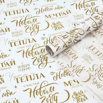 Бумага упаковочная новогодняя тишью «Мечтай», 50 х 70 см