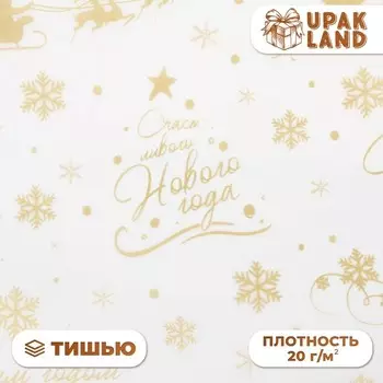 Бумага упаковочная новогодняя тишью, упаковка «С новым годом и рождеством!», 5066 см