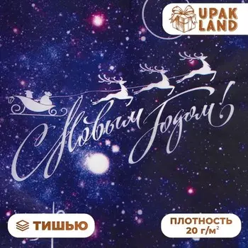 Бумага упаковочная новогодняя тишью, упаковка «С новым годом!», 5066 см