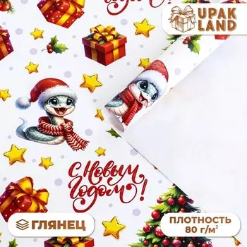 Бумага упаковочная новогодняя «Змейка и подарок», глянец, 80 г/м , 70 х 100 см