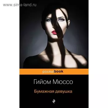 Бумажная девушка. Мюссо Г.