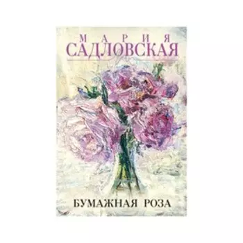 Бумажная роза. Садловская М.