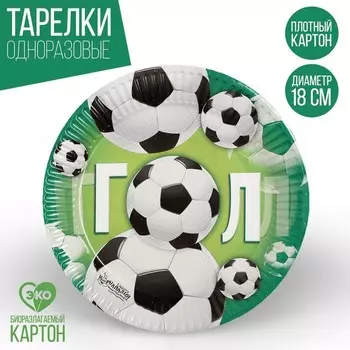 Тарелка одноразовая бумажная «Гол», 18 см