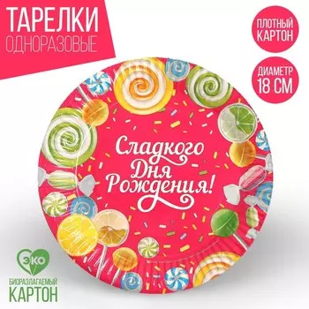 Тарелка одноразовая бумажная "Сладкого Дня рождения" вкусняшки (18 см)