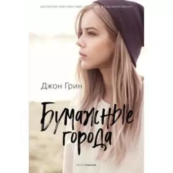 Бумажные города. Грин Дж.