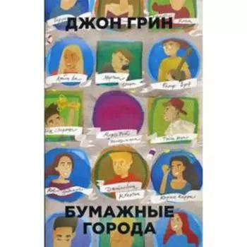 Бумажные города. Грин Джон