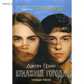 Бумажные города (Кинообложка). Грин Дж.