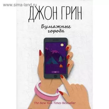 Бумажные города: роман. Грин Дж.