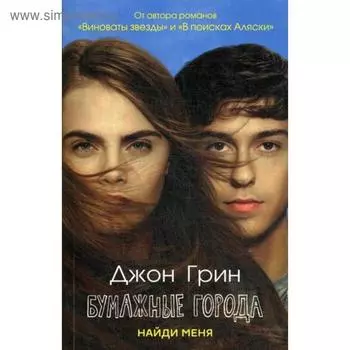 Бумажные города: роман. Грин Дж.