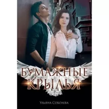 Бумажные крылья. Соболева Ульяна