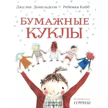 Бумажные куклы. Дональдсон Дж.