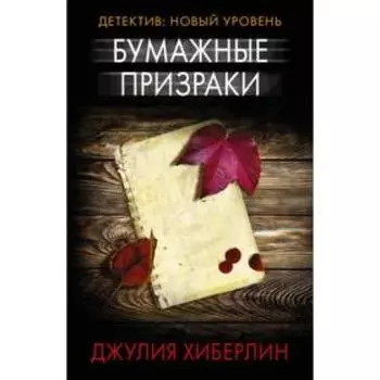 Бумажные призраки. Хиберлин Д.