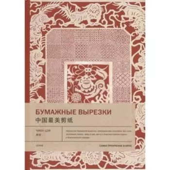 Бумажные вырезки. Чжоу Цзя