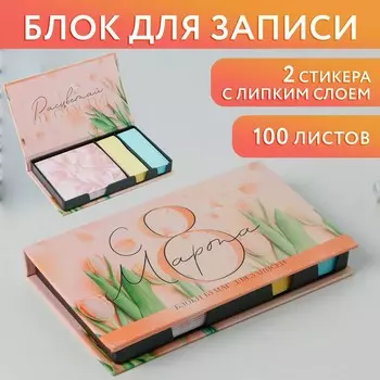 Бумажный блок в пластиковом футляре «С 8 марта», 100 листов + 2 стикера