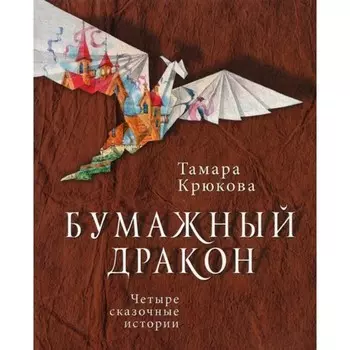 Бумажный дракон. Крюкова Т. Ш.