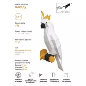 Бумажный конструктор "Какаду" 55х25х21см