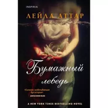 Бумажный лебедь. Аттар Л.